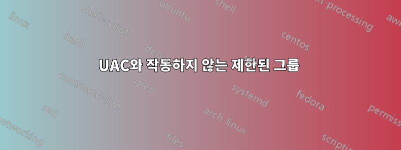 UAC와 작동하지 않는 제한된 그룹