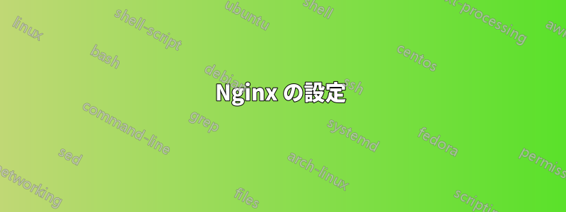 Nginx の設定