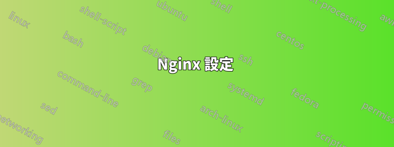 Nginx 設定