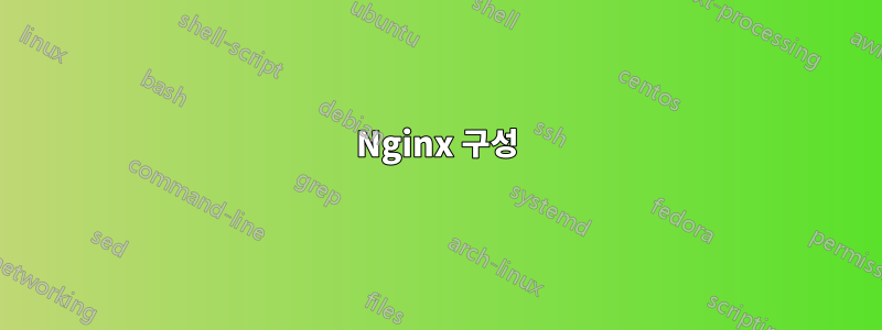 Nginx 구성