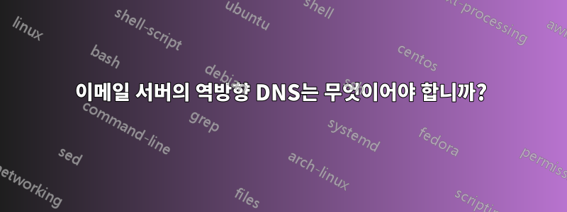 이메일 서버의 역방향 DNS는 무엇이어야 합니까?