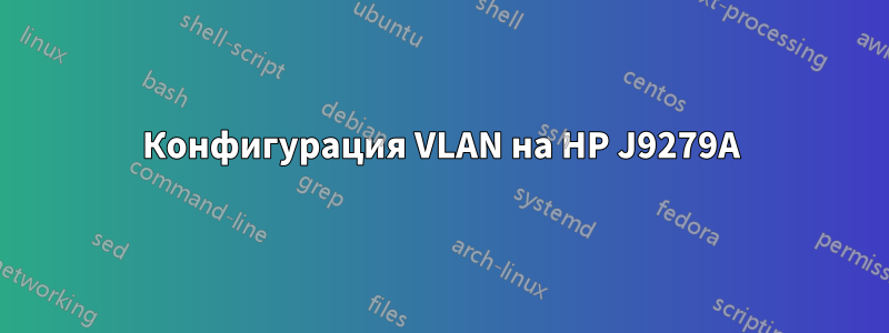 Конфигурация VLAN на HP J9279A