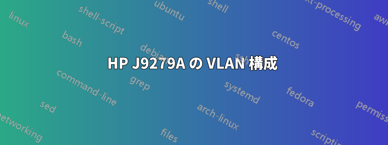 HP J9279A の VLAN 構成