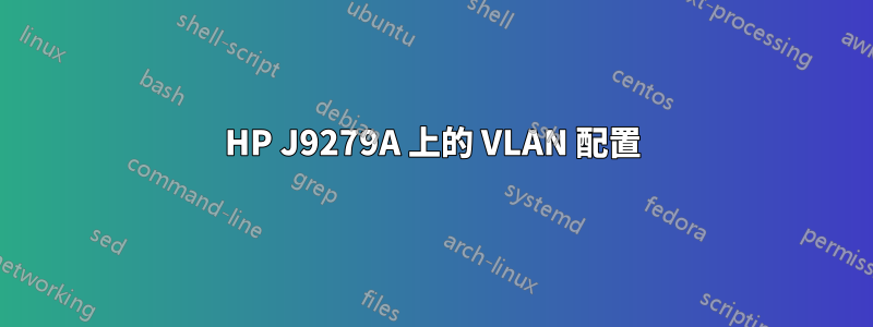 HP J9279A 上的 VLAN 配置