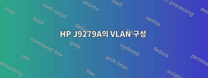 HP J9279A의 VLAN 구성