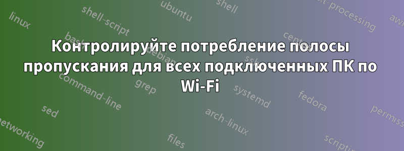 Контролируйте потребление полосы пропускания для всех подключенных ПК по Wi-Fi