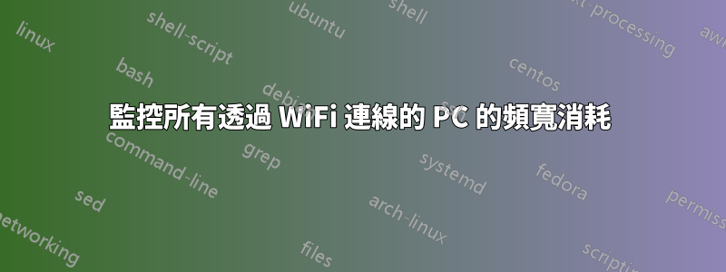 監控所有透過 WiFi 連線的 PC 的頻寬消耗