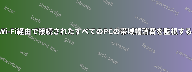 Wi-Fi経由で接続されたすべてのPCの帯域幅消費を監視する