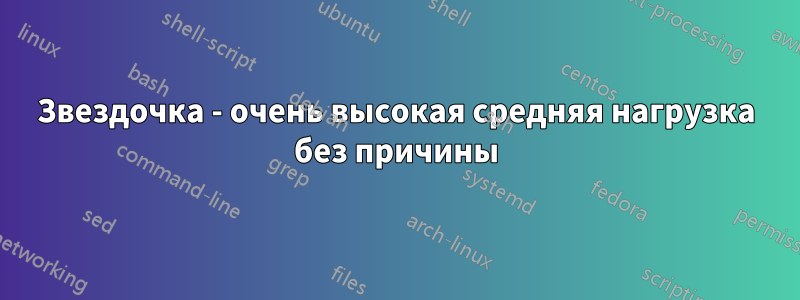 Звездочка - очень высокая средняя нагрузка без причины