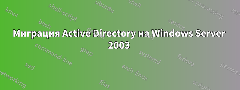 Миграция Active Directory на Windows Server 2003