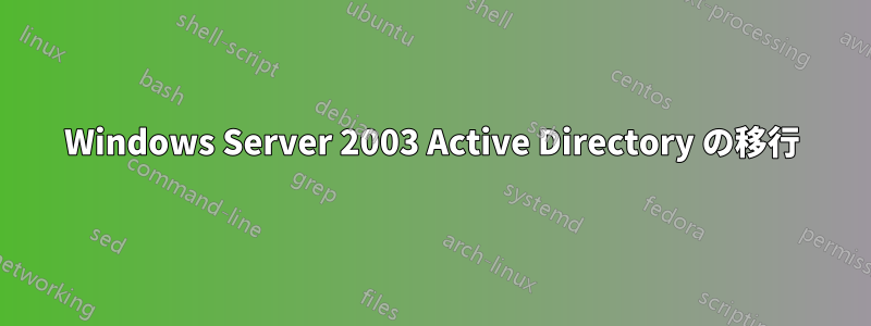 Windows Server 2003 Active Directory の移行