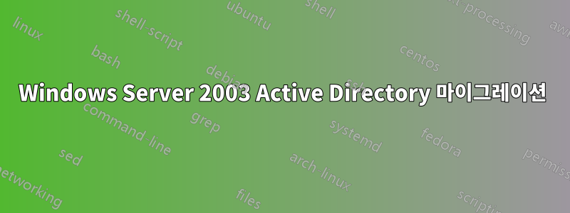 Windows Server 2003 Active Directory 마이그레이션