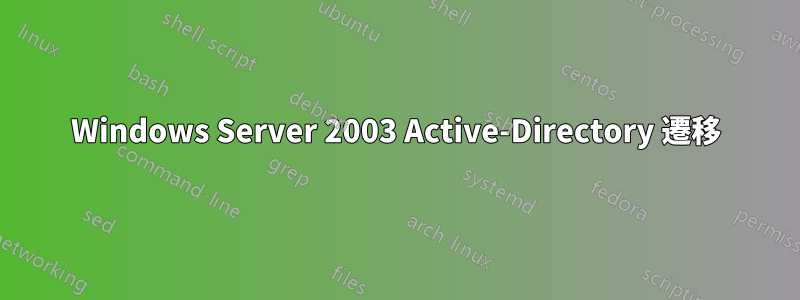 Windows Server 2003 Active-Directory 遷移