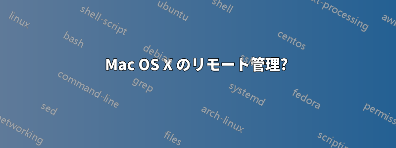 Mac OS X のリモート管理?