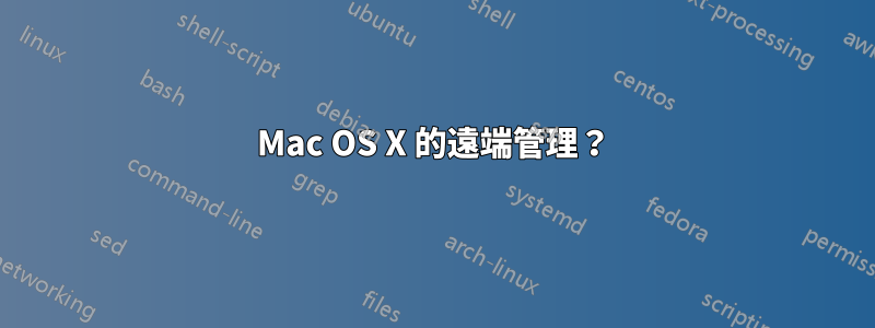 Mac OS X 的遠端管理？