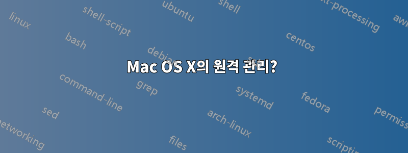 Mac OS X의 원격 관리?