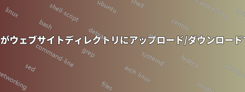 非ルートユーザーがウェブサイトディレクトリにアップロード/ダウンロードできるようにする