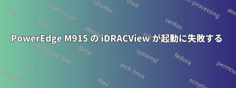 PowerEdge M915 の iDRACView が起動に失敗する