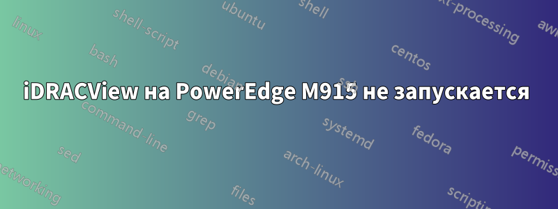 iDRACView на PowerEdge M915 не запускается