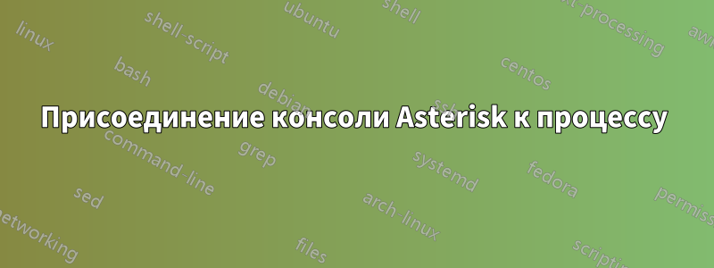 Присоединение консоли Asterisk к процессу