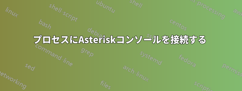 プロセスにAsteriskコンソールを接続する