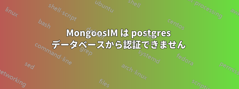 MongoosIM は postgres データベースから認証できません