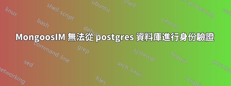 MongoosIM 無法從 postgres 資料庫進行身份驗證