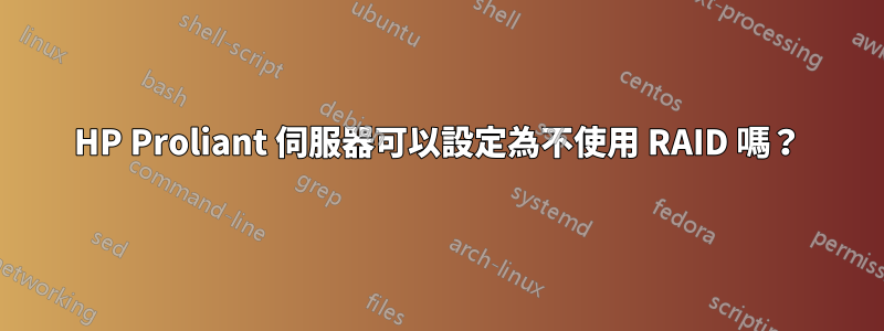 HP Proliant 伺服器可以設定為不使用 RAID 嗎？