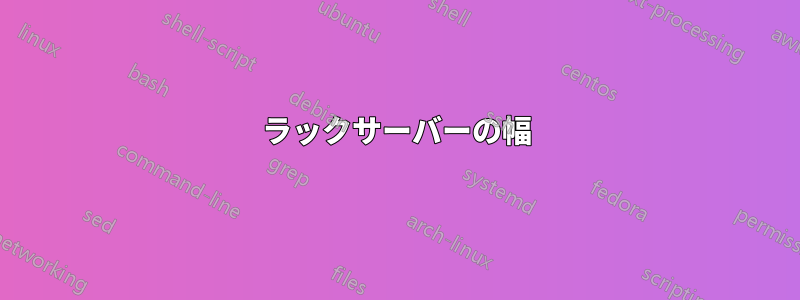 ラックサーバーの幅