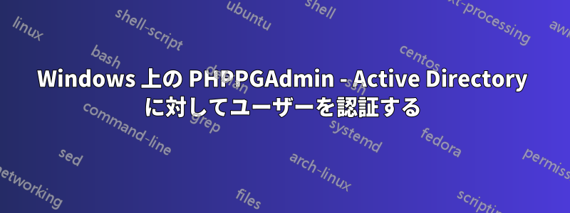 Windows 上の PHPPGAdmin - Active Directory に対してユーザーを認証する