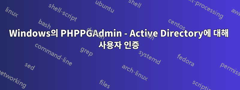 Windows의 PHPPGAdmin - Active Directory에 대해 사용자 인증