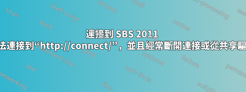 連接到 SBS 2011 的工作站無法連接到“http://connect/”，並且經常斷開連接或從共享驅動器中踢出