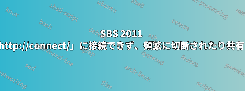 SBS 2011 に接続されたワークステーションは「http://connect/」に接続できず、頻繁に切断されたり共有ドライブから切り離されたりします。