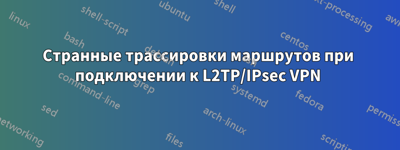 Странные трассировки маршрутов при подключении к L2TP/IPsec VPN