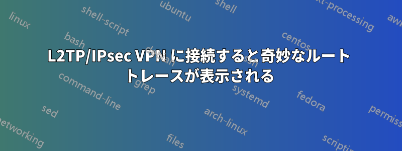 L2TP/IPsec VPN に接続すると奇妙なルート トレースが表示される