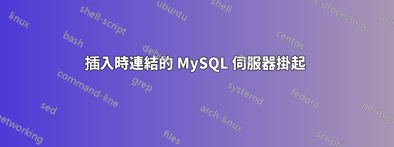 插入時連結的 MySQL 伺服器掛起