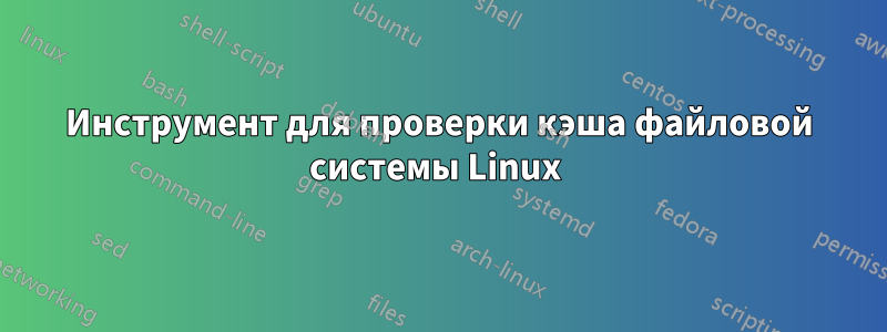 Инструмент для проверки кэша файловой системы Linux 