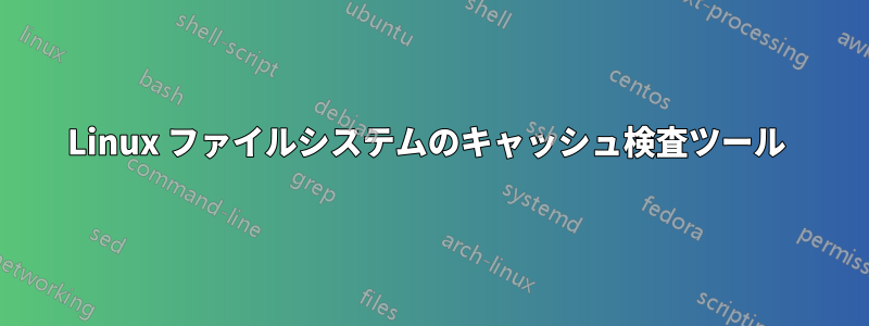 Linux ファイルシステムのキャッシュ検査ツール 