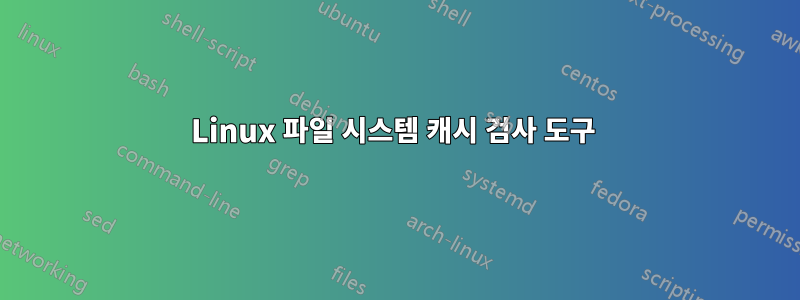 Linux 파일 시스템 캐시 검사 도구 