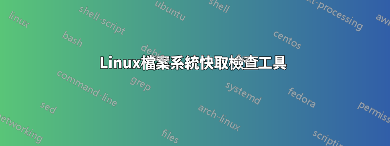 Linux檔案系統快取檢查工具