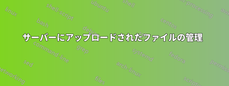 サーバーにアップロードされたファイルの管理 