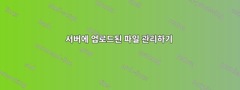 서버에 업로드된 파일 관리하기