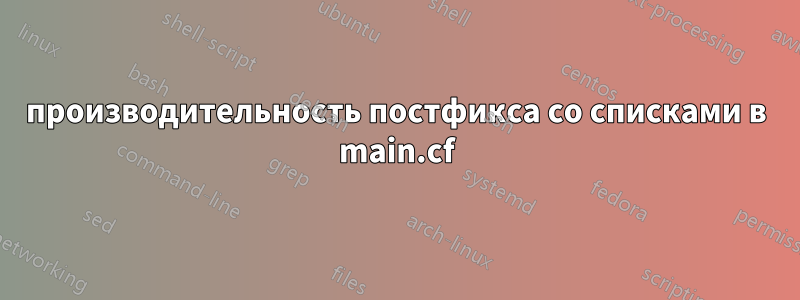 производительность постфикса со списками в main.cf