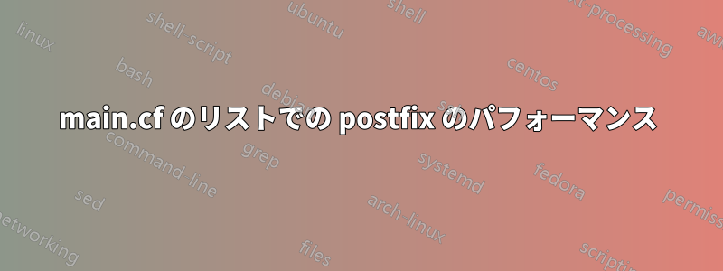 main.cf のリストでの postfix のパフォーマンス