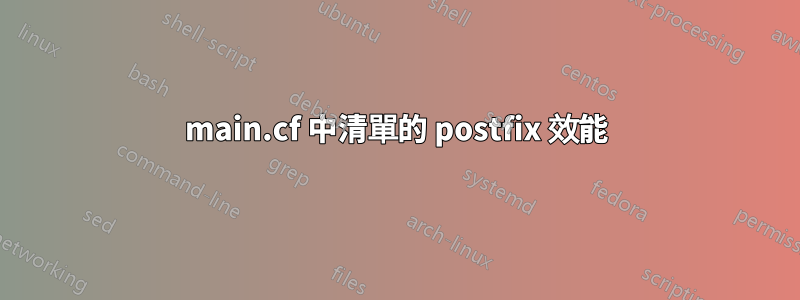 main.cf 中清單的 postfix 效能