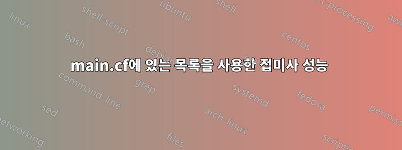 main.cf에 있는 목록을 사용한 접미사 성능