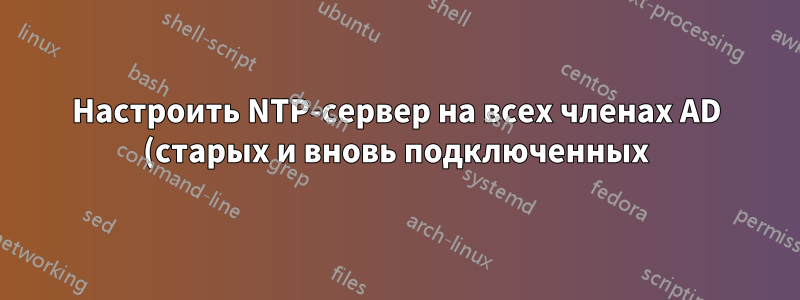 Настроить NTP-сервер на всех членах AD (старых и вновь подключенных) с помощью w32tm или PowerShell?