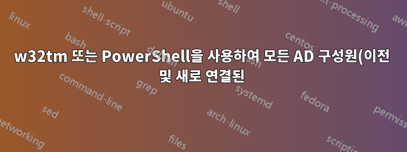 w32tm 또는 PowerShell을 사용하여 모든 AD 구성원(이전 및 새로 연결된)에 NTP 서버를 설정하시겠습니까?