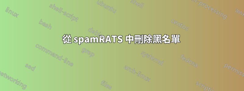 從 spamRATS 中刪除黑名單