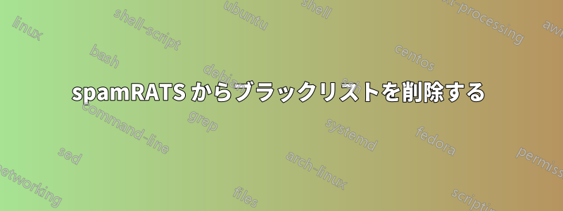 spamRATS からブラックリストを削除する